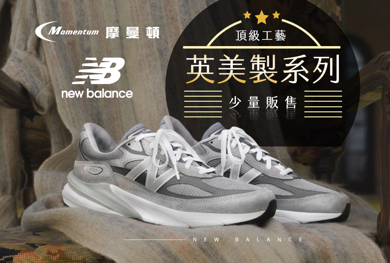 New Balance 英美製系列 Banner