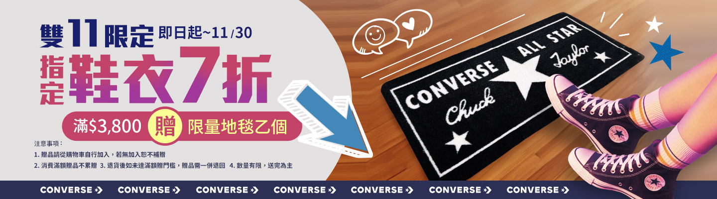 Converse雙11限定全區7折 Banner