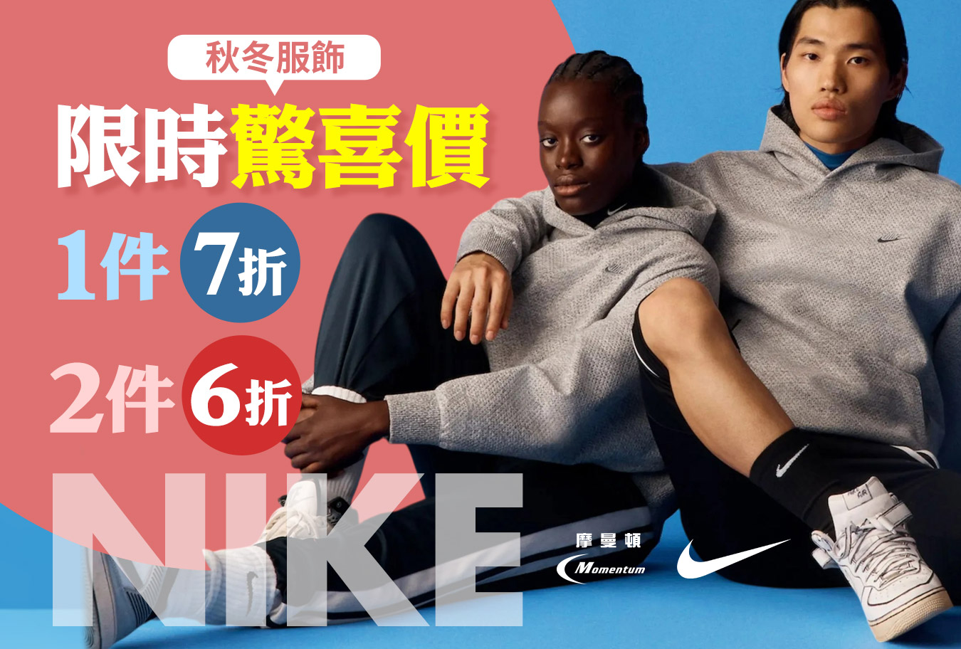 NIKE秋冬服飾1件7折2件6折 Banner