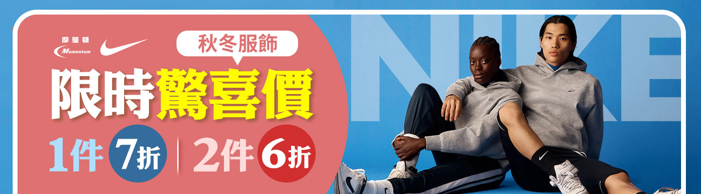 NIKE秋冬服飾1件7折2件6折 Banner