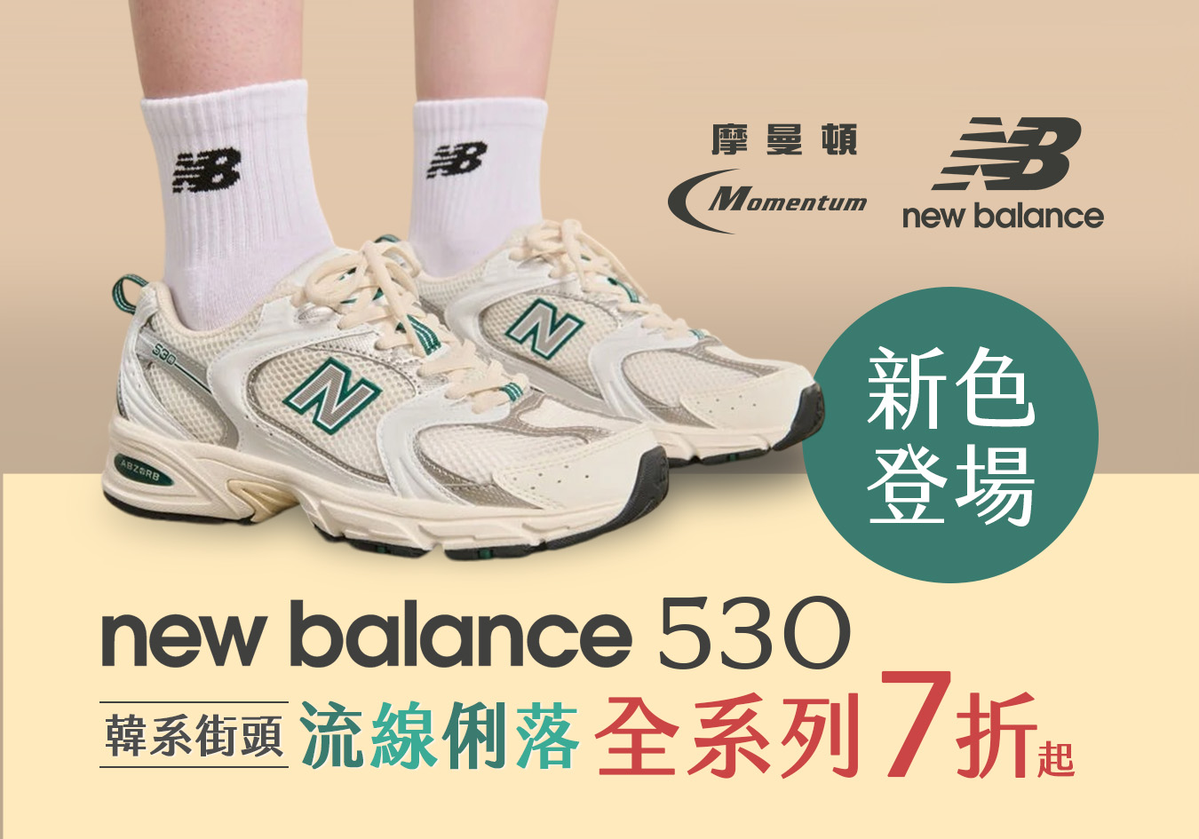 New Balance 530系列 Banner