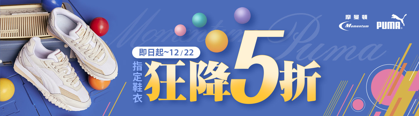 PUMA指定鞋衣特價5折 Banner