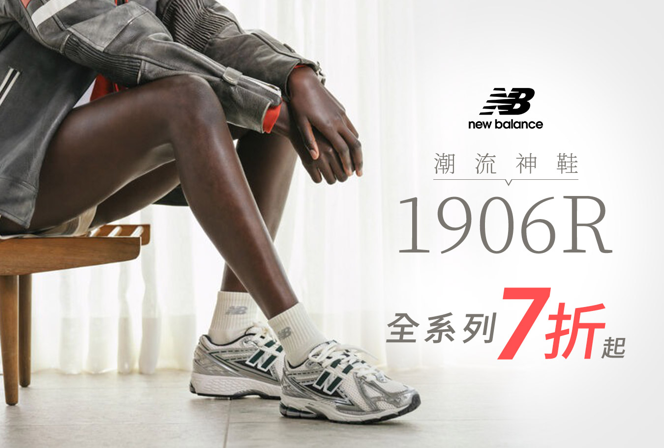 New Balance 1906系列 Banner