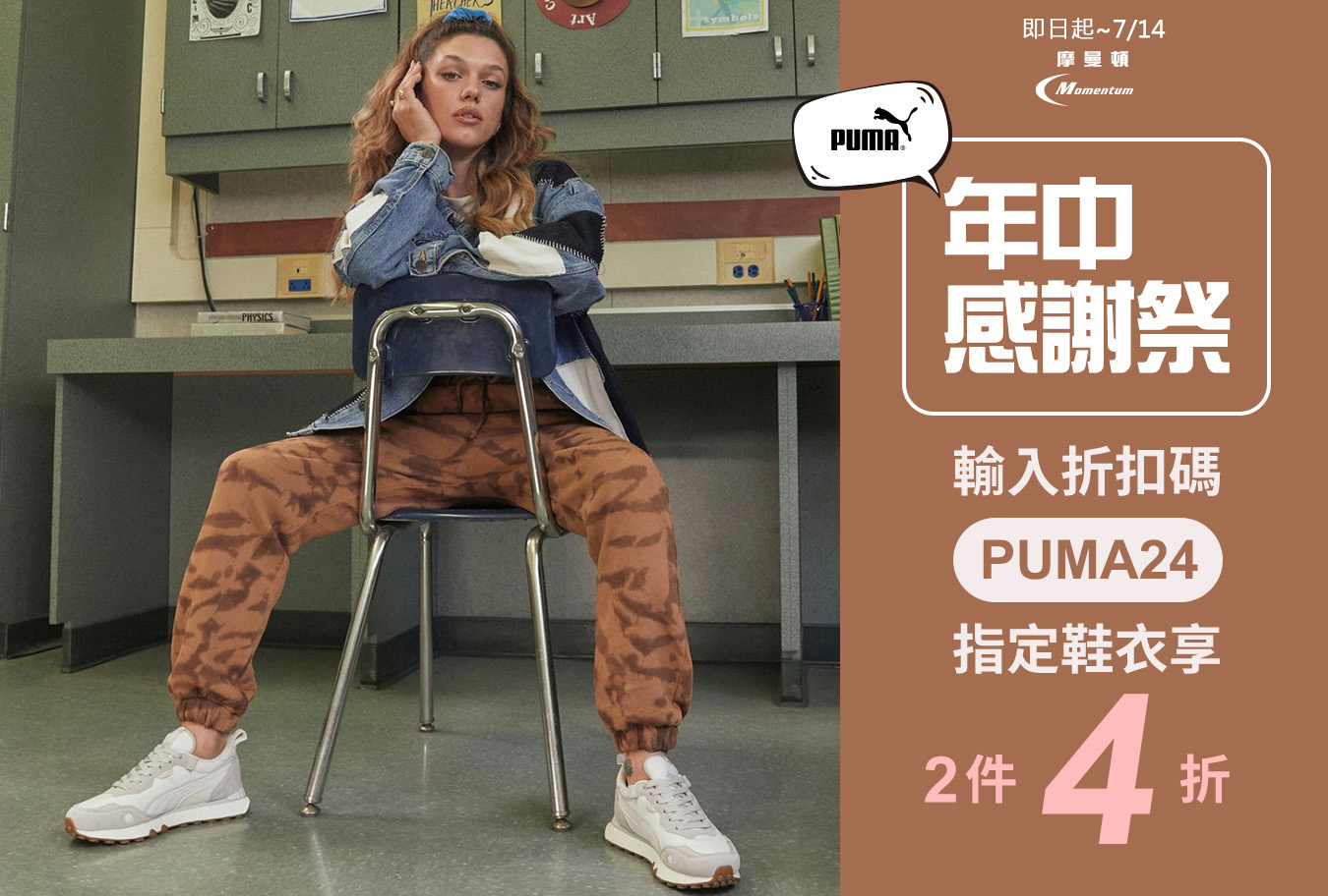 PUMA鞋衣出清輸入折扣碼『PUMA24』享2件4折 Banner
