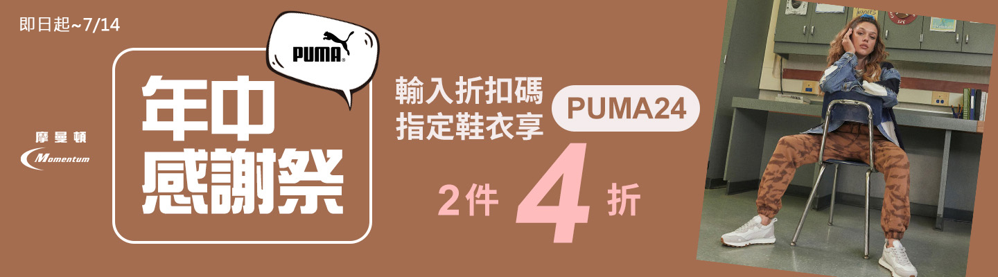 PUMA鞋衣出清輸入折扣碼『PUMA24』享2件4折 Banner